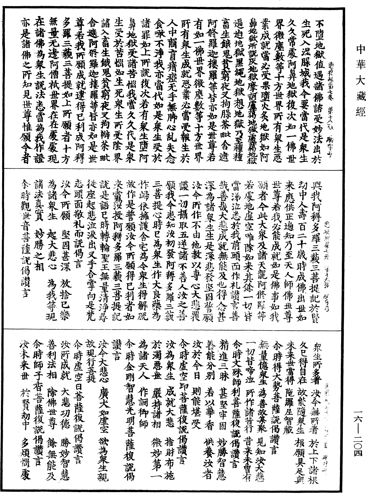 悲華經《中華大藏經》_第16冊_第204頁