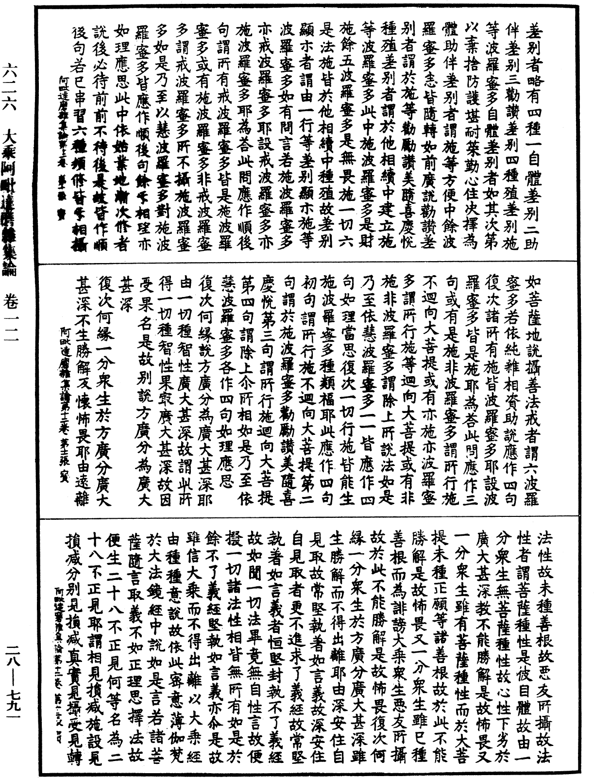 大乘阿毗达磨杂集论《中华大藏经》_第28册_第0791页