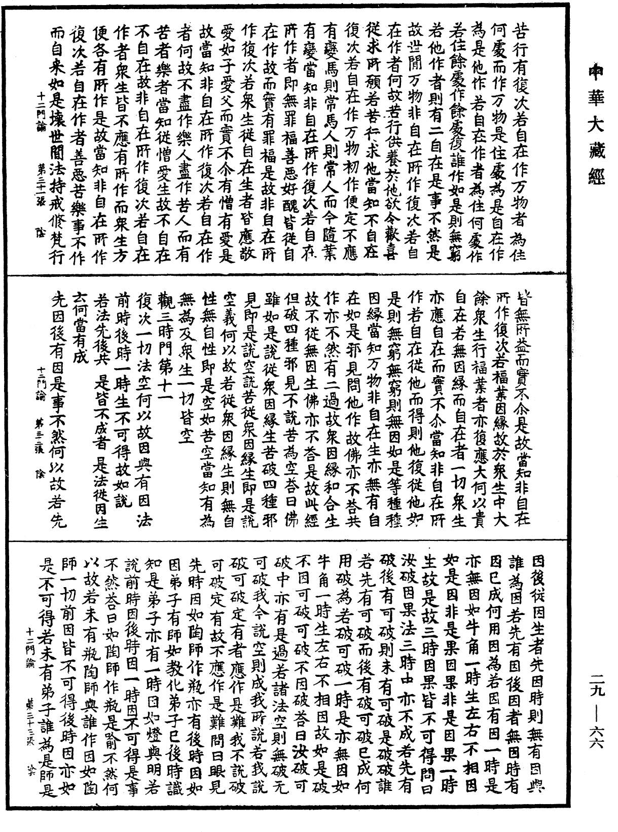 File:《中華大藏經》 第29冊 第0066頁.png