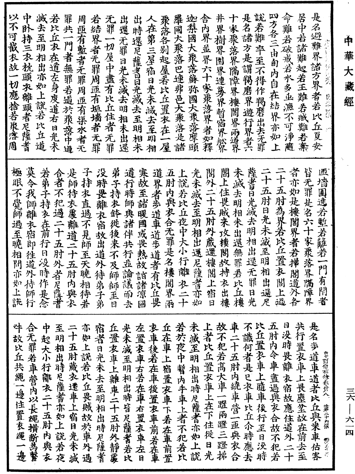 摩訶僧祇律《中華大藏經》_第36冊_第0614頁