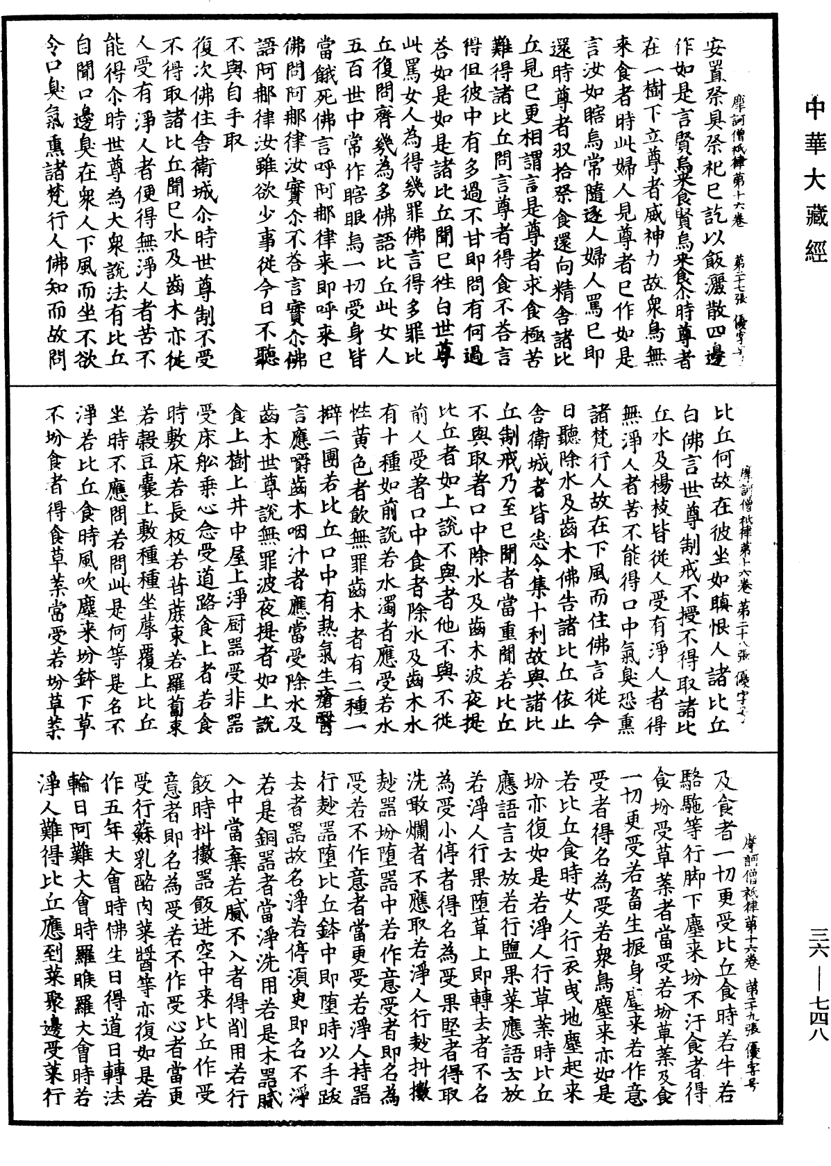 摩訶僧祇律《中華大藏經》_第36冊_第0748頁