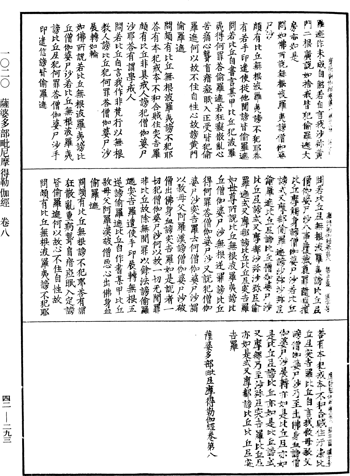 萨婆多部毗尼摩得勒伽经《中华大藏经》_第42册_第293页