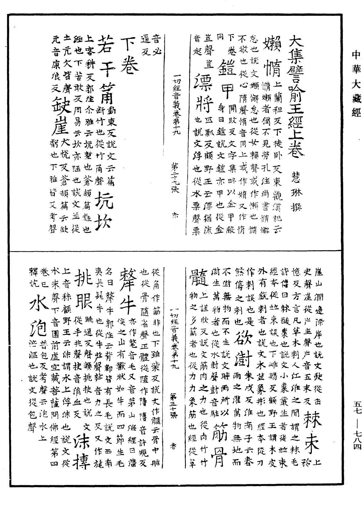 File:《中華大藏經》 第57冊 第0784頁.png