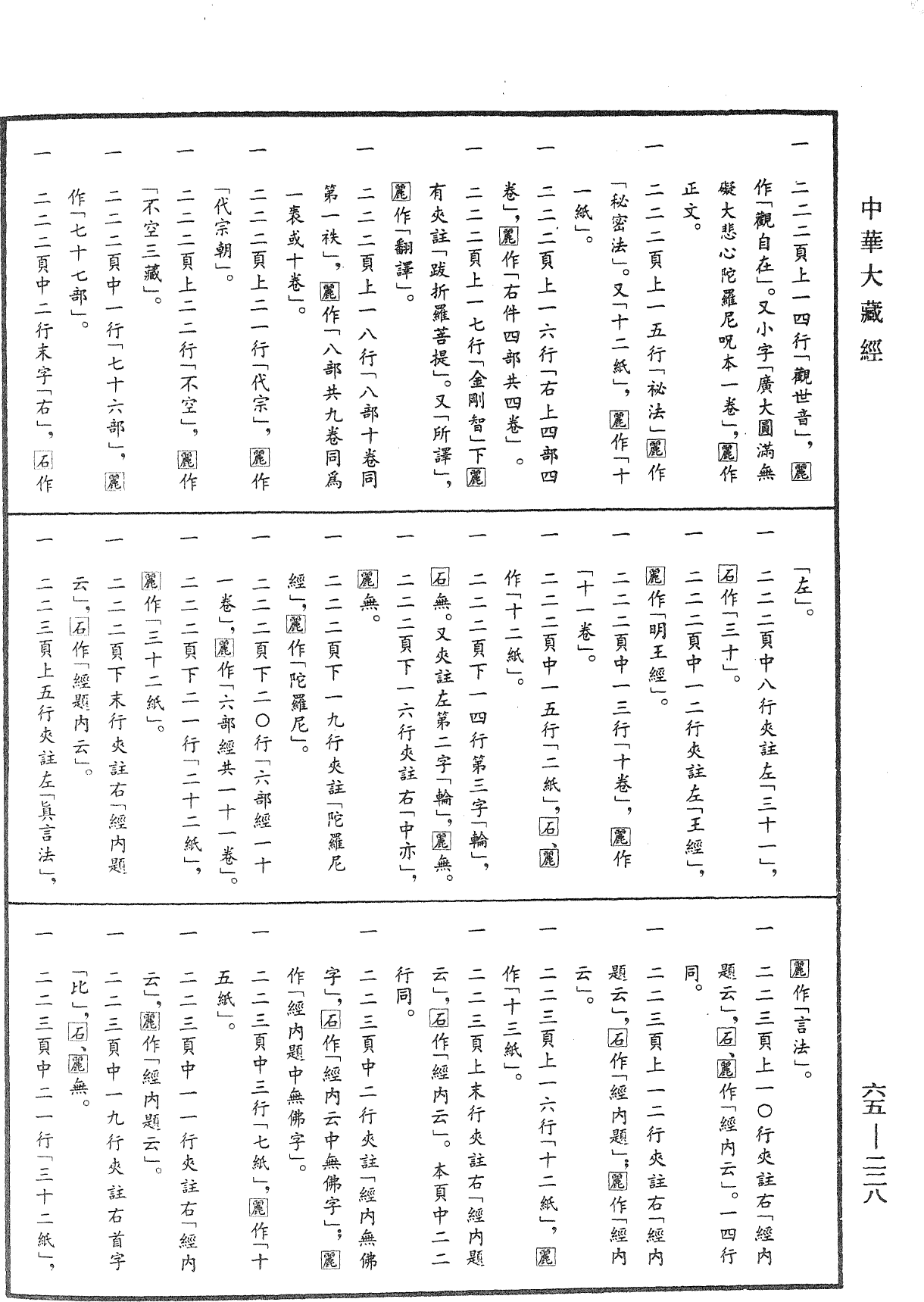File:《中華大藏經》 第65冊 第0228頁.png