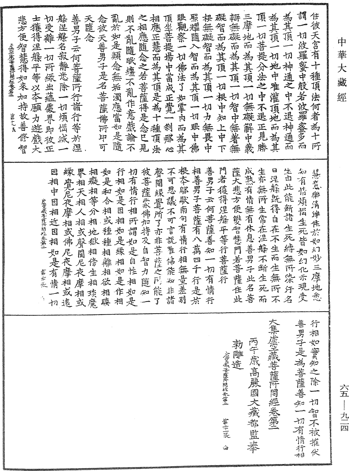 大集大虛空藏菩薩所問經《中華大藏經》_第65冊_第0924頁