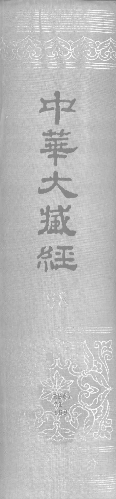 File:《中華大藏經》 第68冊 封面.png