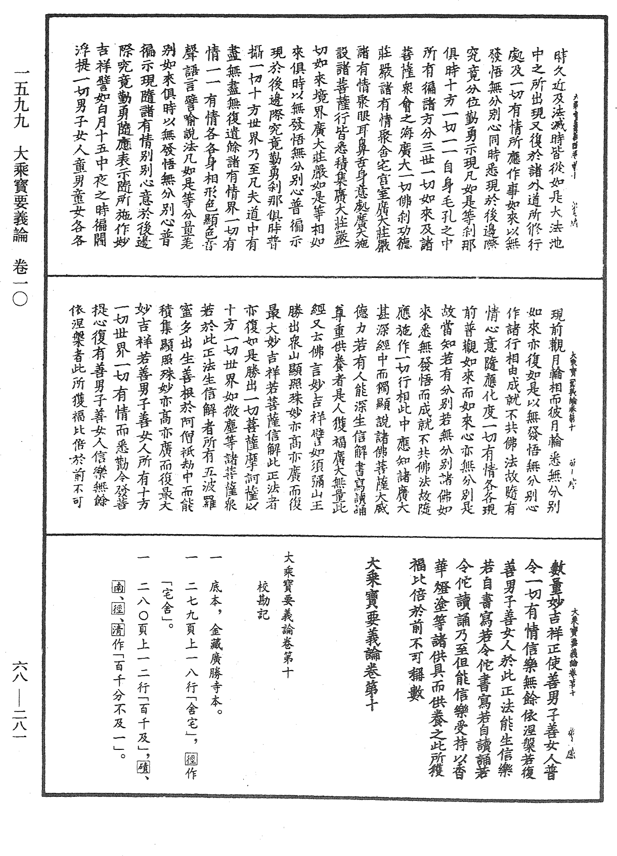 大乘宝要义论《中华大藏经》_第68册_第0281页