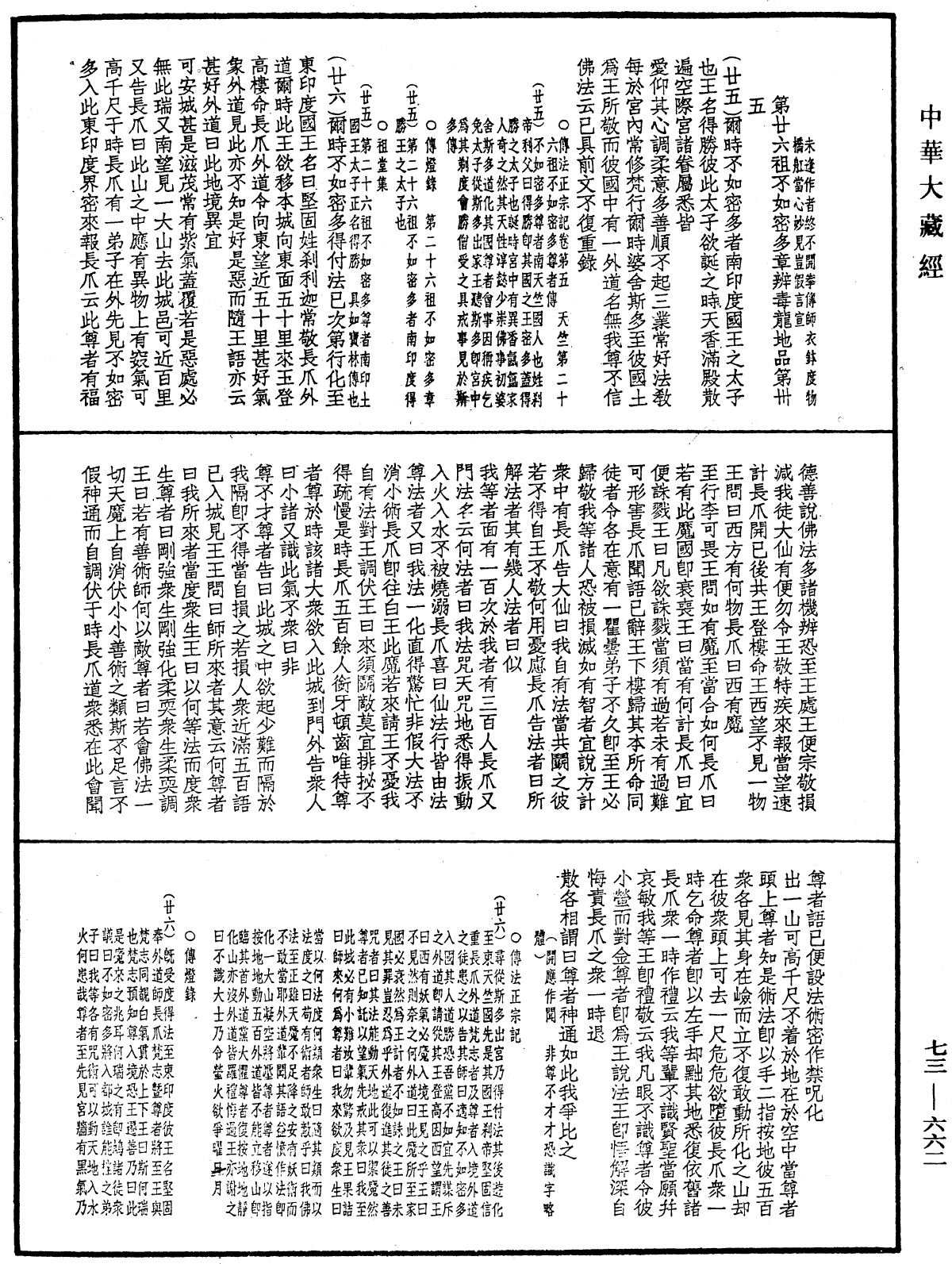 File:《中華大藏經》 第73冊 第0662頁.png