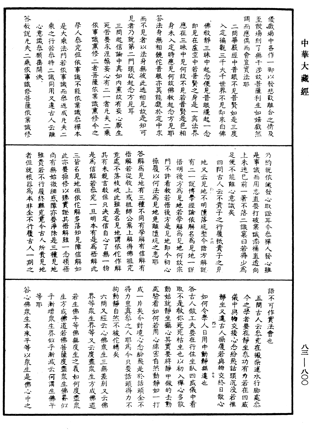 File:《中華大藏經》 第83冊 第0800頁.png