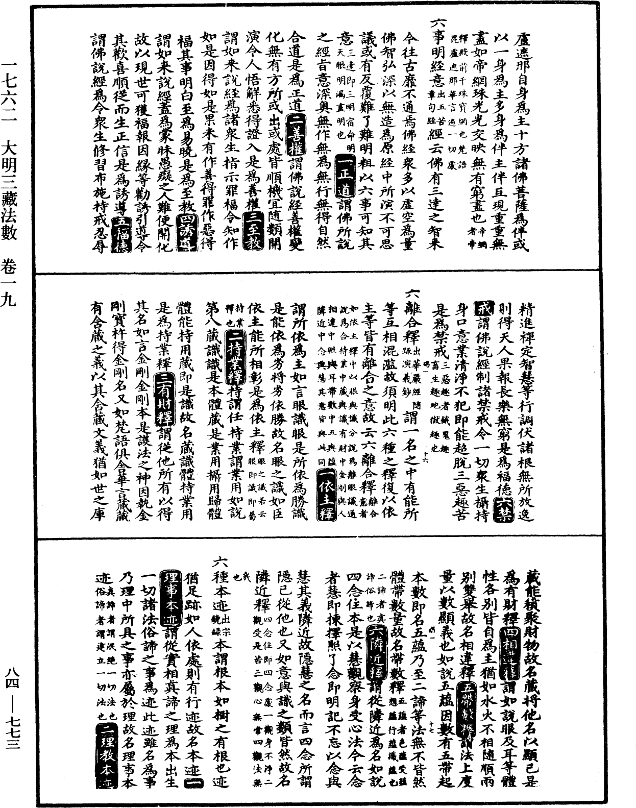 大明三藏法數(內總目二卷)《中華大藏經》_第84冊_第0773頁