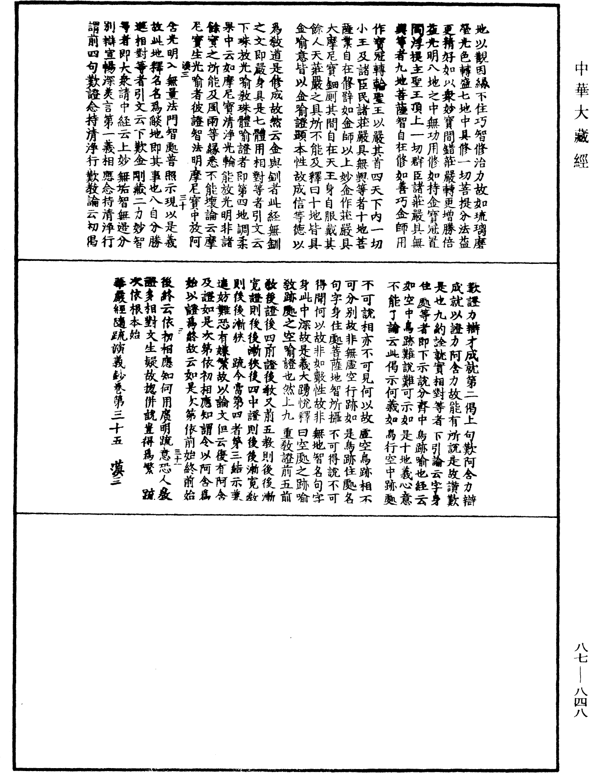 華嚴經隨疏演義鈔(別本)《中華大藏經》_第87冊_第0848頁