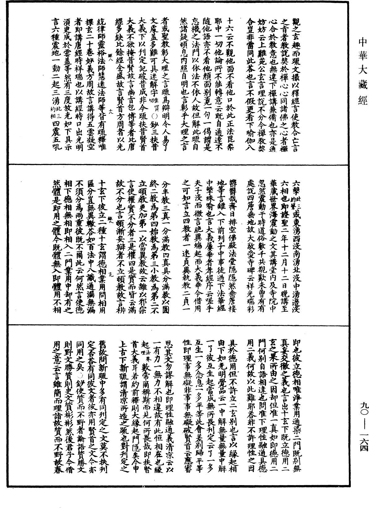 華嚴懸談會玄記《中華大藏經》_第90冊_第164頁