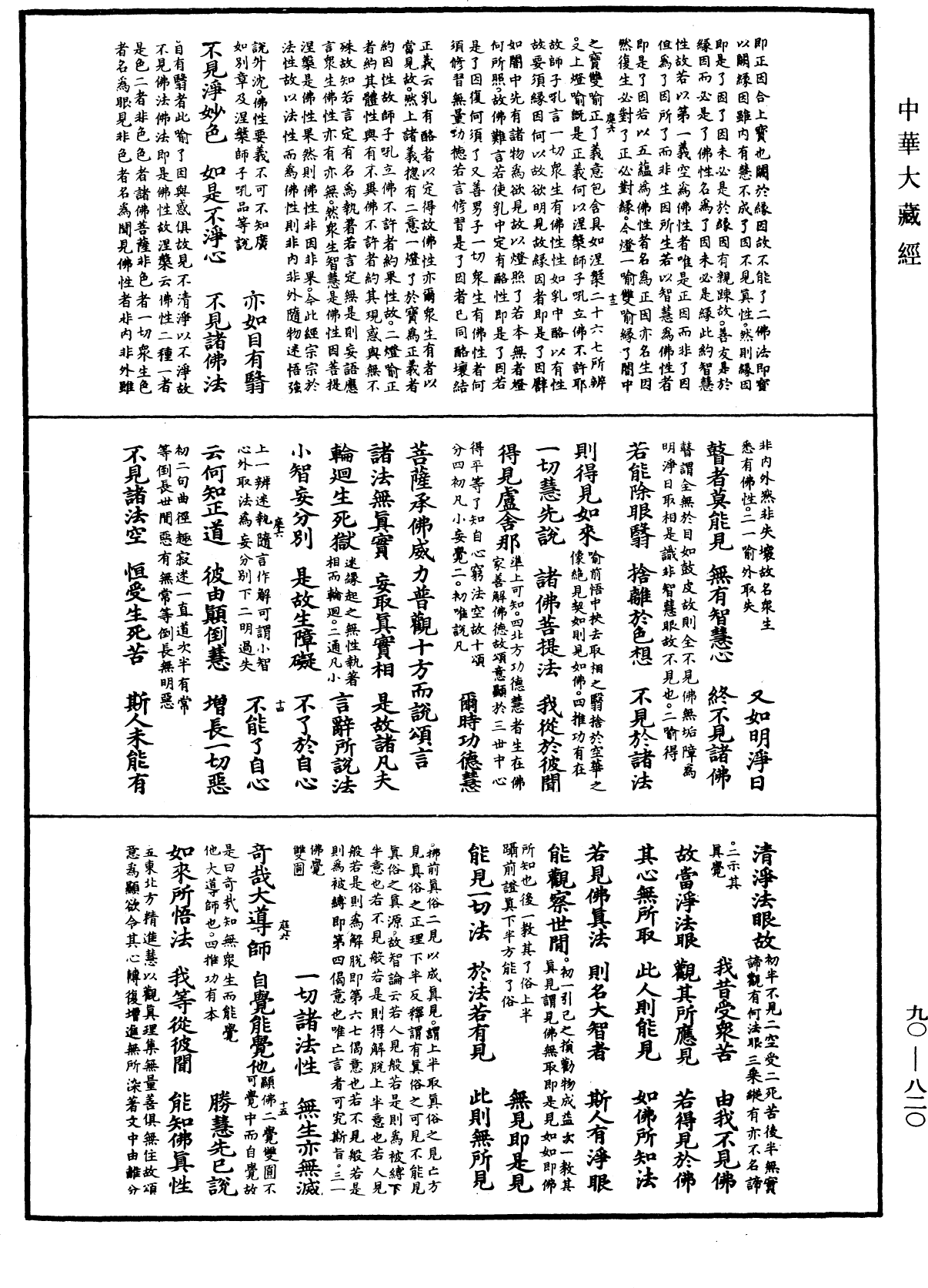 File:《中華大藏經》 第90冊 第820頁.png