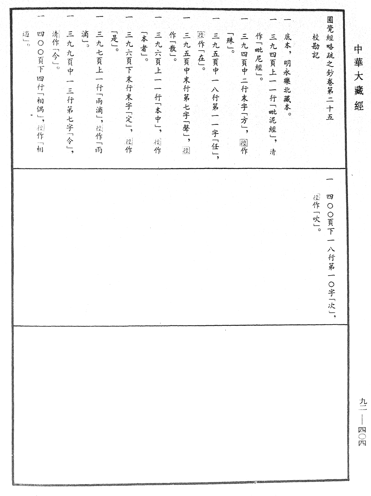 File:《中華大藏經》 第92冊 第404頁.png