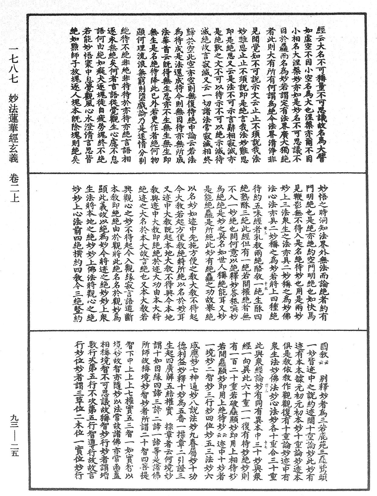 妙法莲华经玄义《中华大藏经》_第93册_第025页