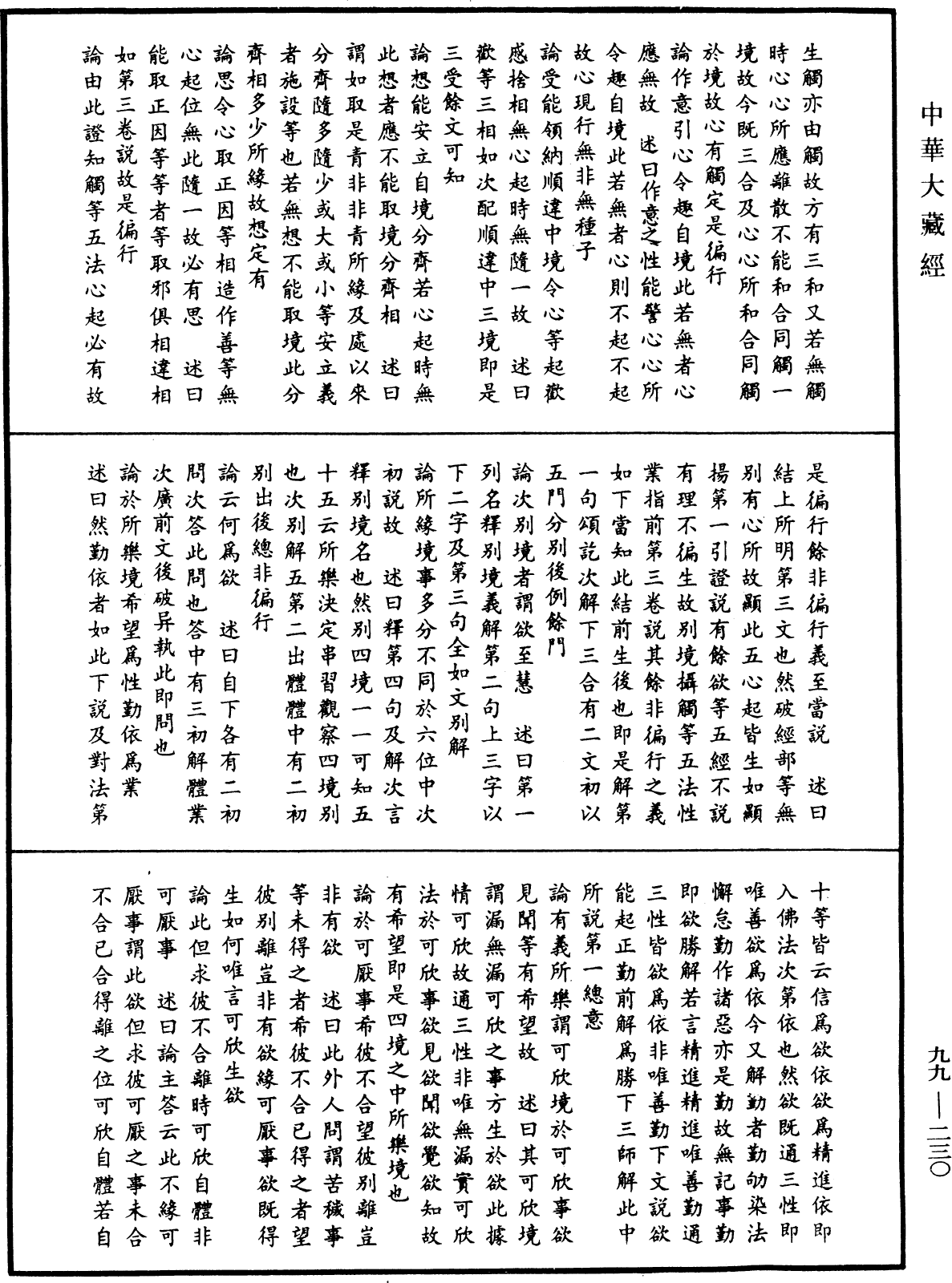 File:《中華大藏經》 第99冊 第230頁.png