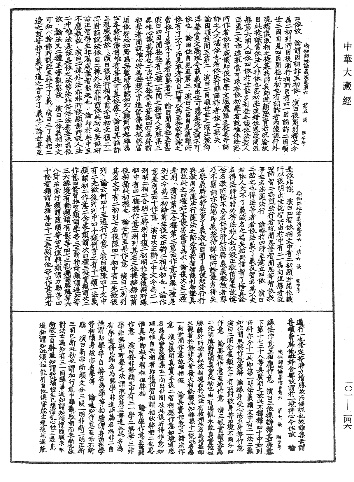 瑜伽师地论义演《中华大藏经》_第101册_第246页