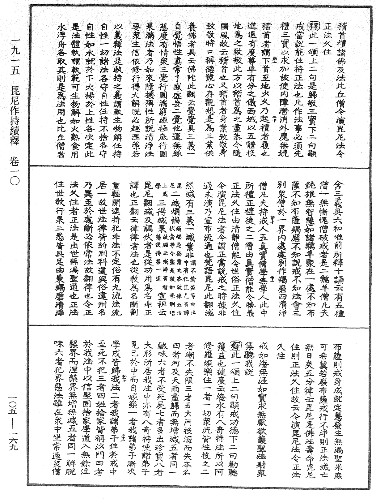 毘尼作持續釋《中華大藏經》_第105冊_第169頁