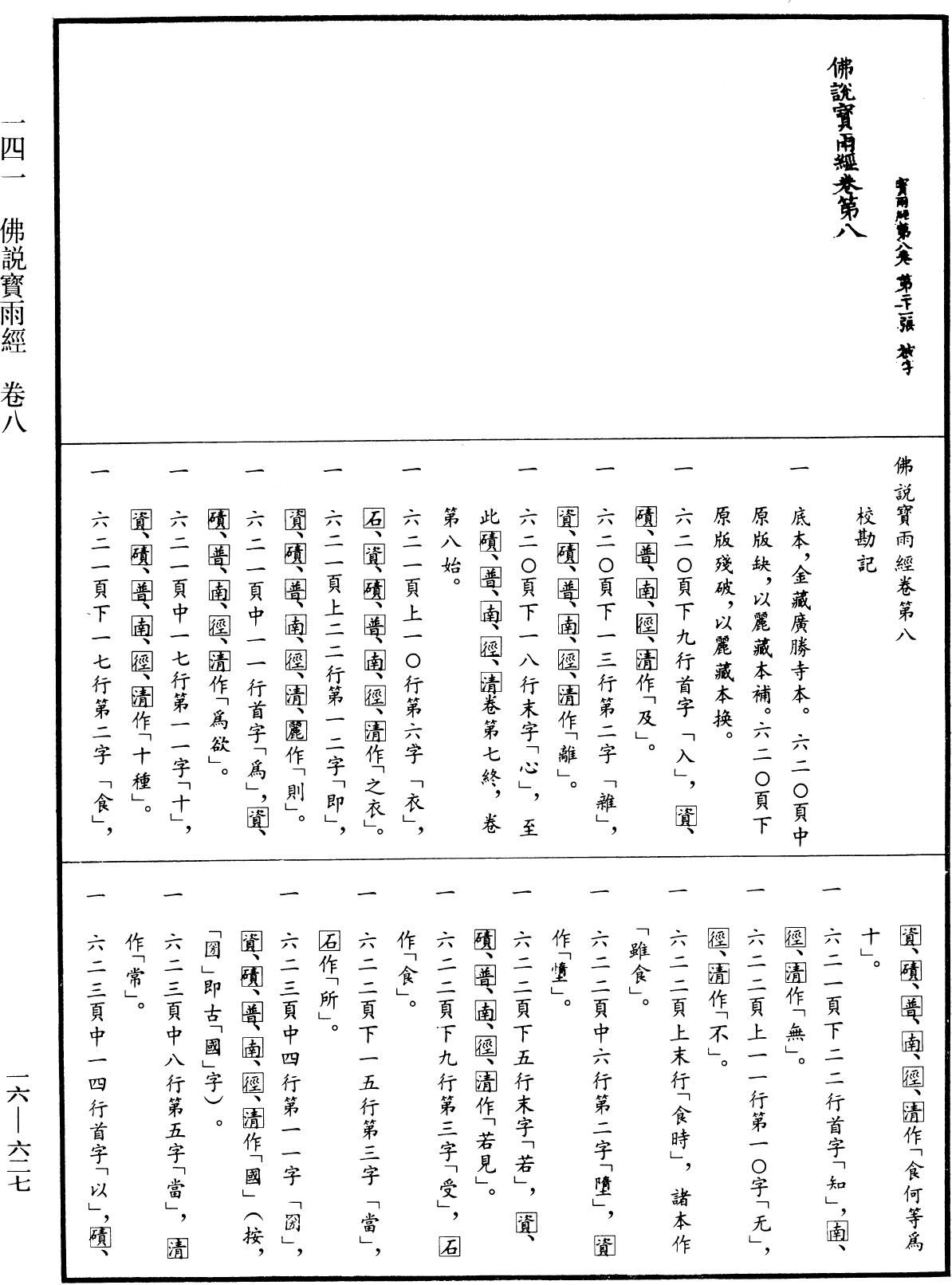 File:《中華大藏經》 第16冊 第627頁.png