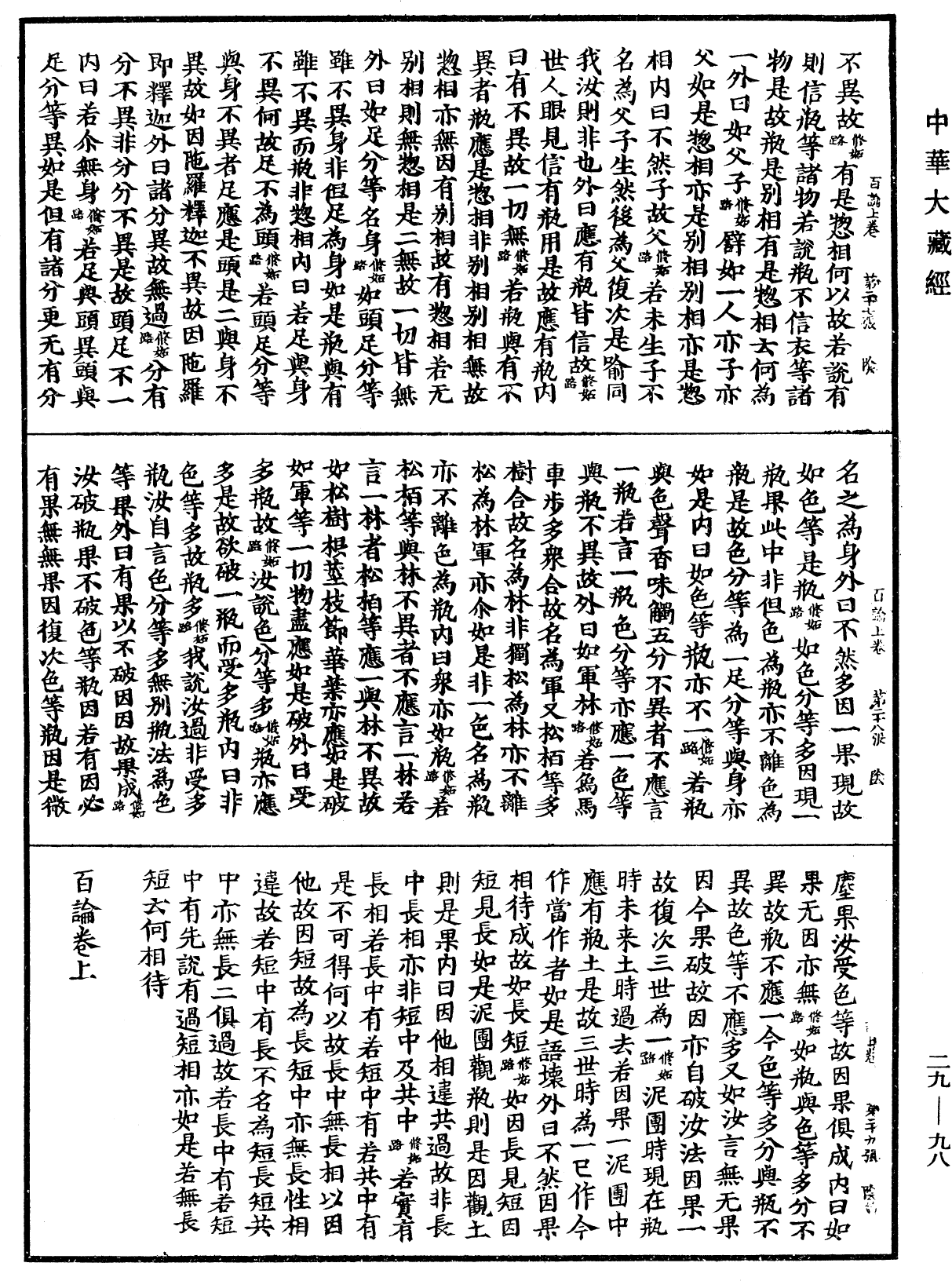 File:《中華大藏經》 第29冊 第0098頁.png