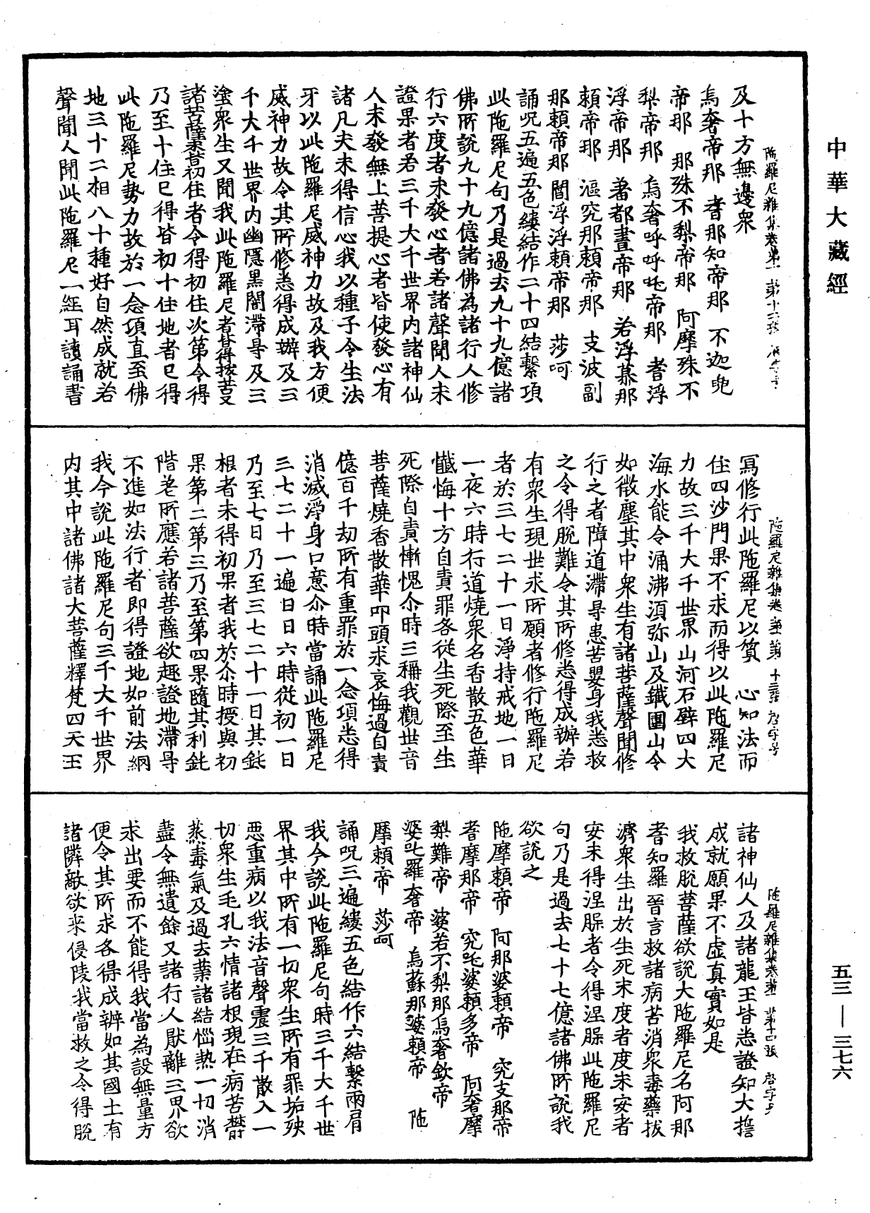 File:《中華大藏經》 第53冊 第376頁.png