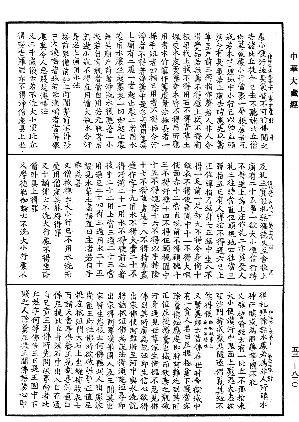File:《中華大藏經》 第53冊 第830頁.png