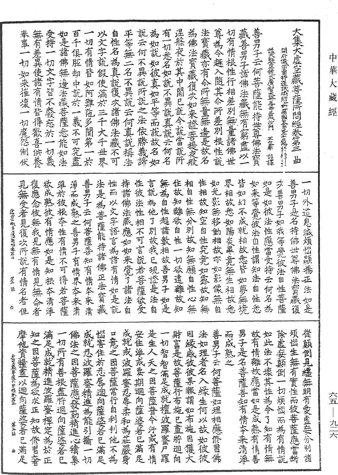 大集大虛空藏菩薩所問經《中華大藏經》_第65冊_第0926頁