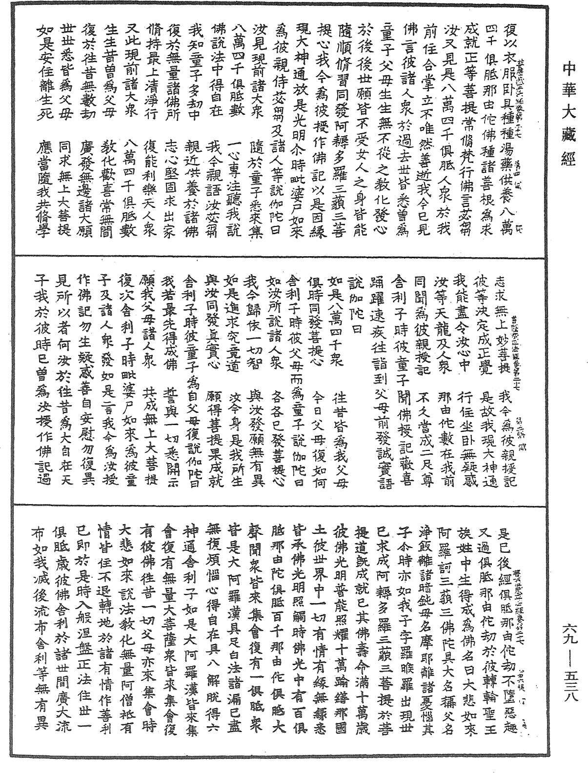 佛說大乘菩薩藏正法經《中華大藏經》_第69冊_第538頁