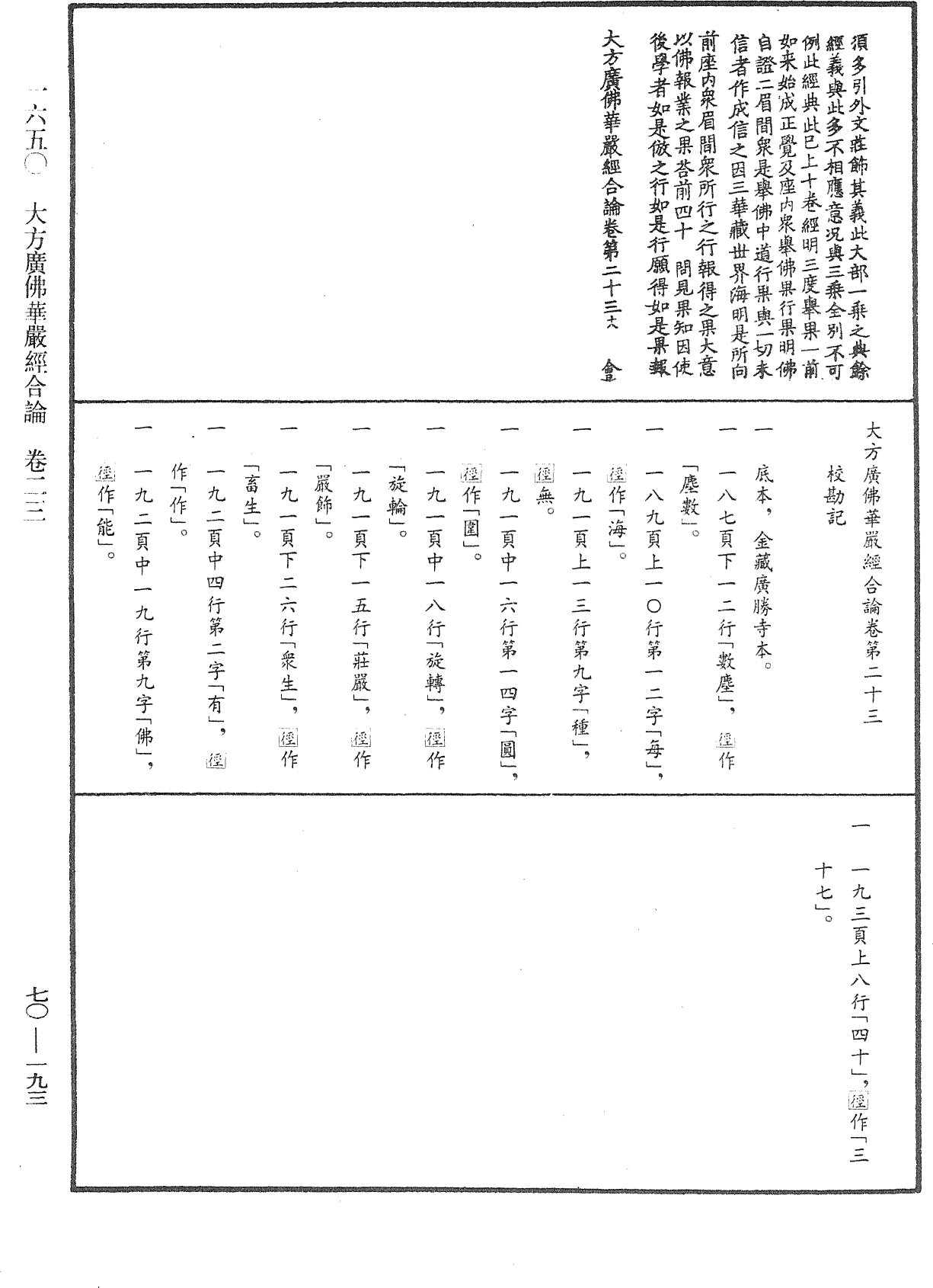 大方廣佛華嚴經合論《中華大藏經》_第70冊_第0193頁