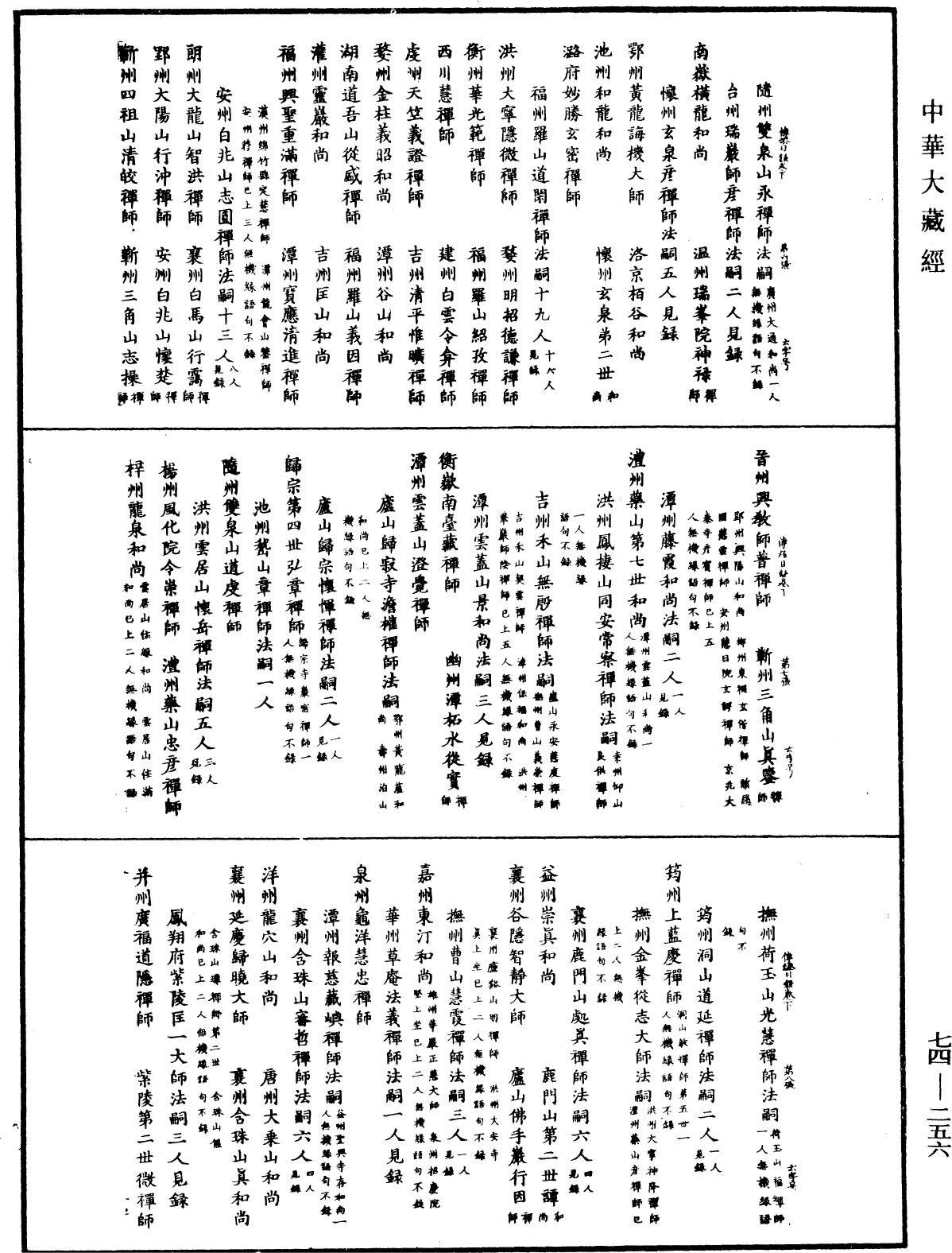 File:《中華大藏經》 第74冊 第256頁.png