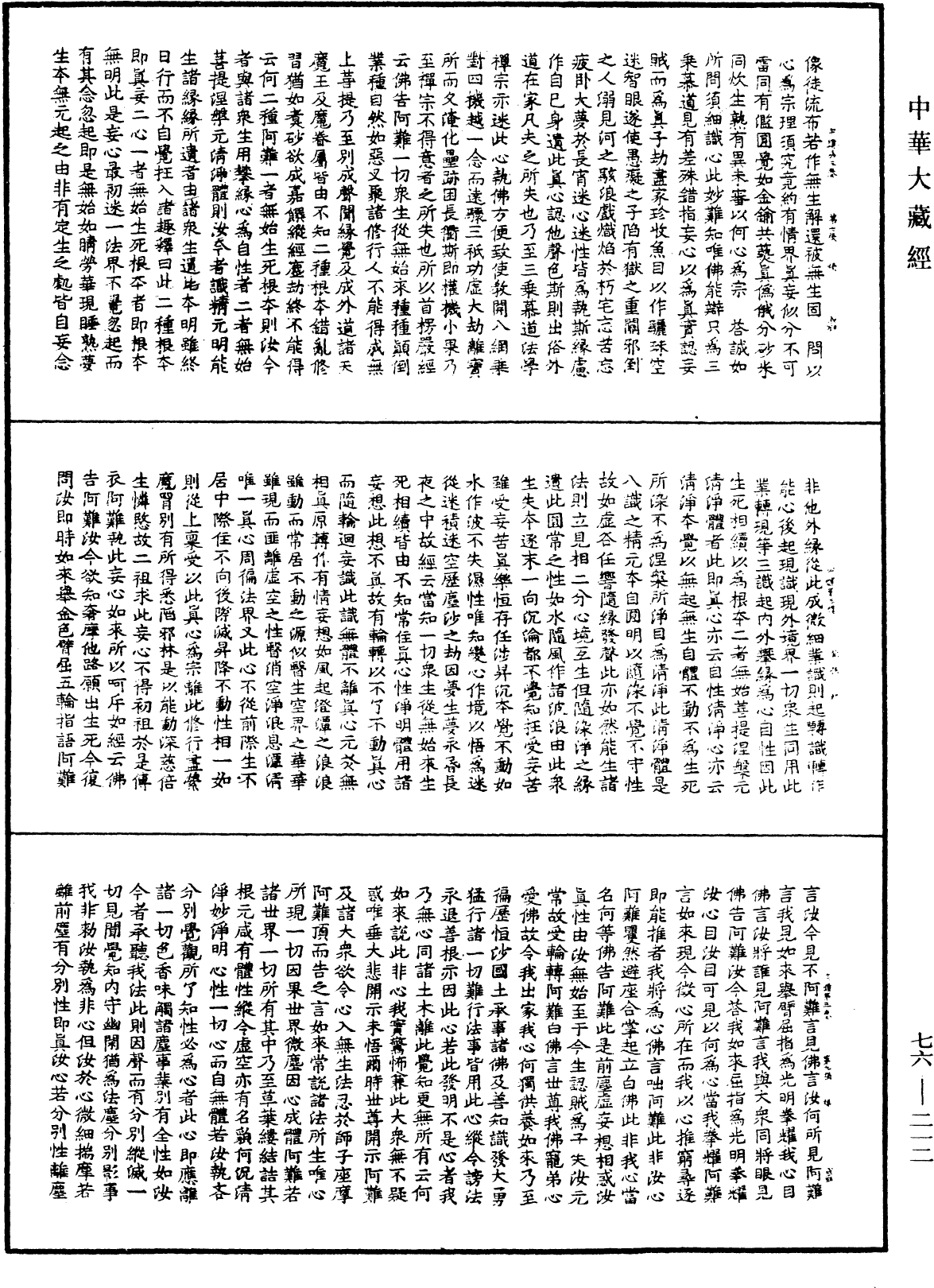 宗鏡錄《中華大藏經》_第76冊_第212頁