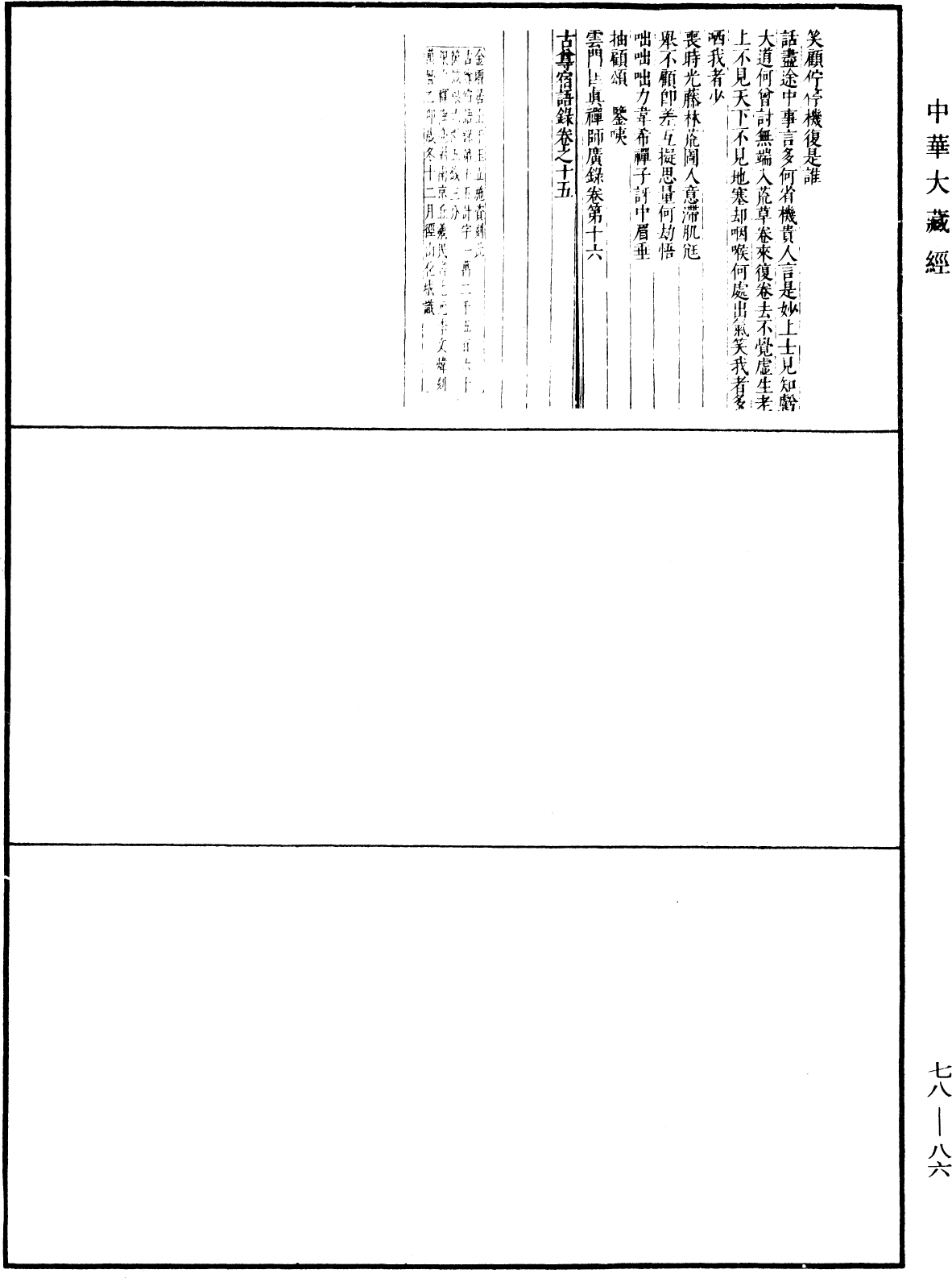File:《中華大藏經》 第78冊 第0086頁.png