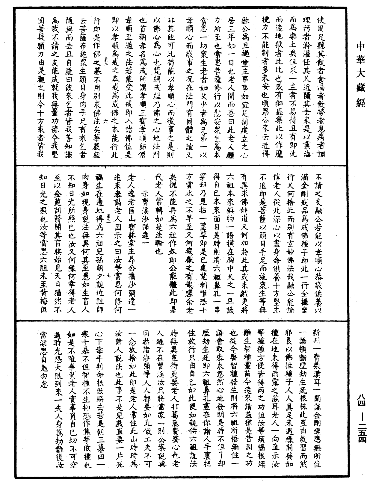 憨山大師夢遊全集《中華大藏經》_第84冊_第0254頁