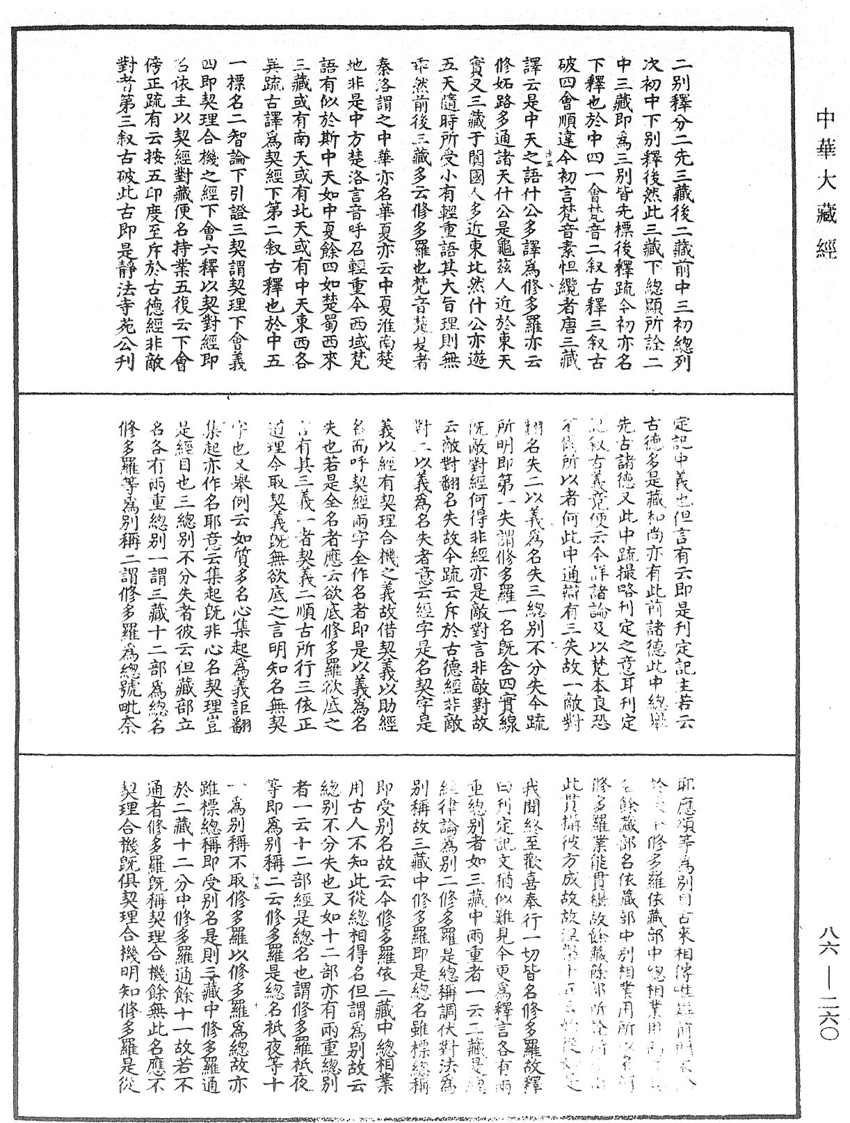 File:《中華大藏經》 第86冊 第0260頁.png