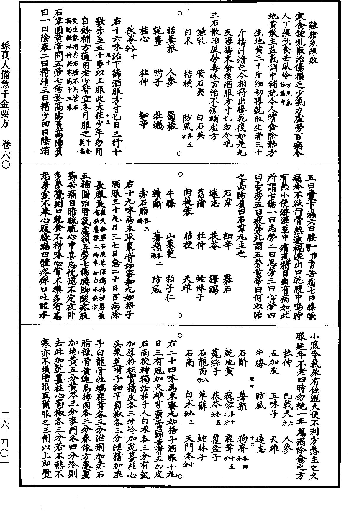 孙真人备急千金要方《道藏》第26册_第0401页