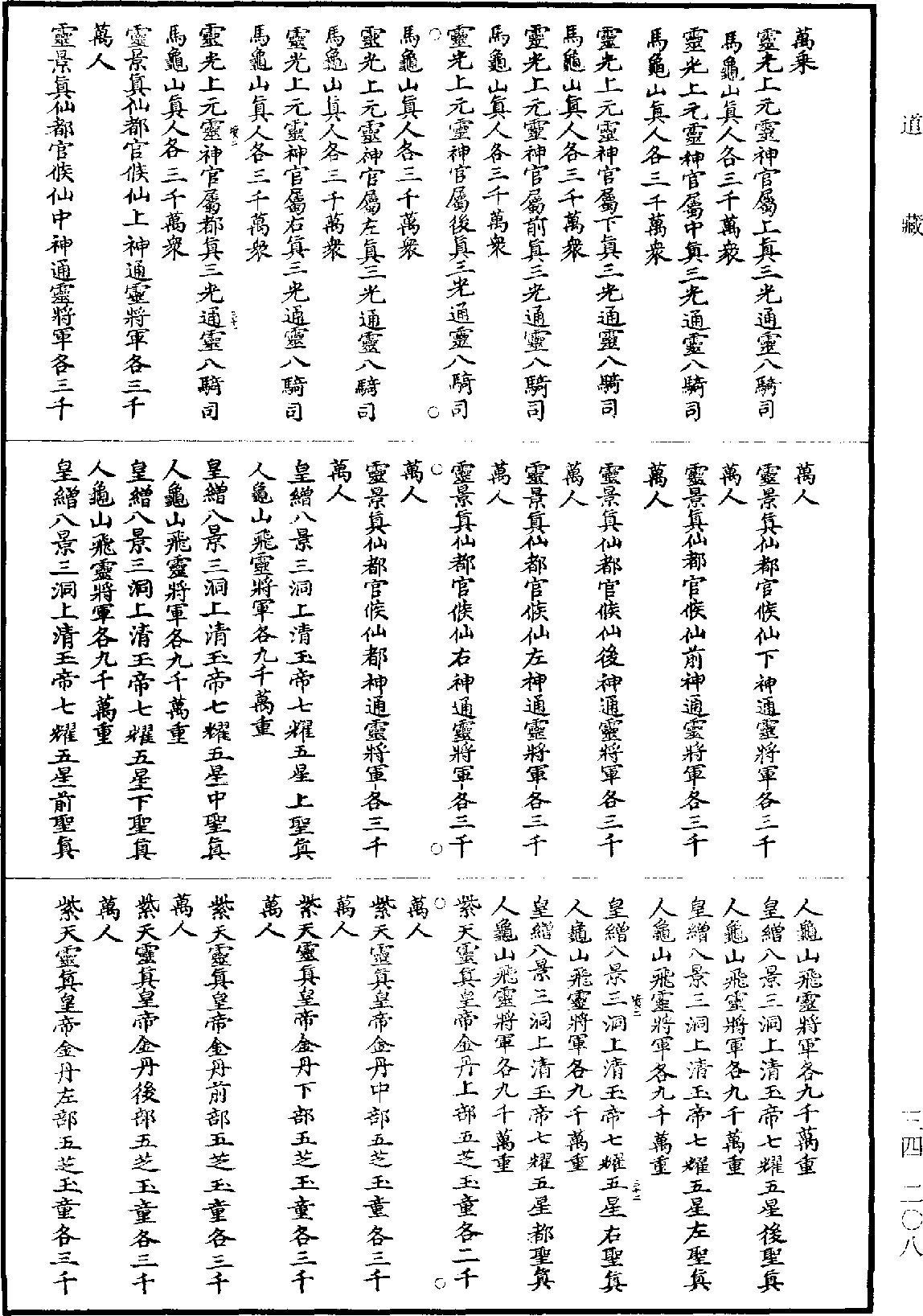 File:《道藏》第34冊 第208頁.png