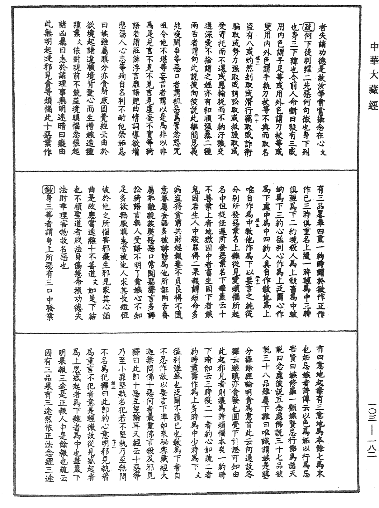 File:《中華大藏經》 第103冊 第182頁.png