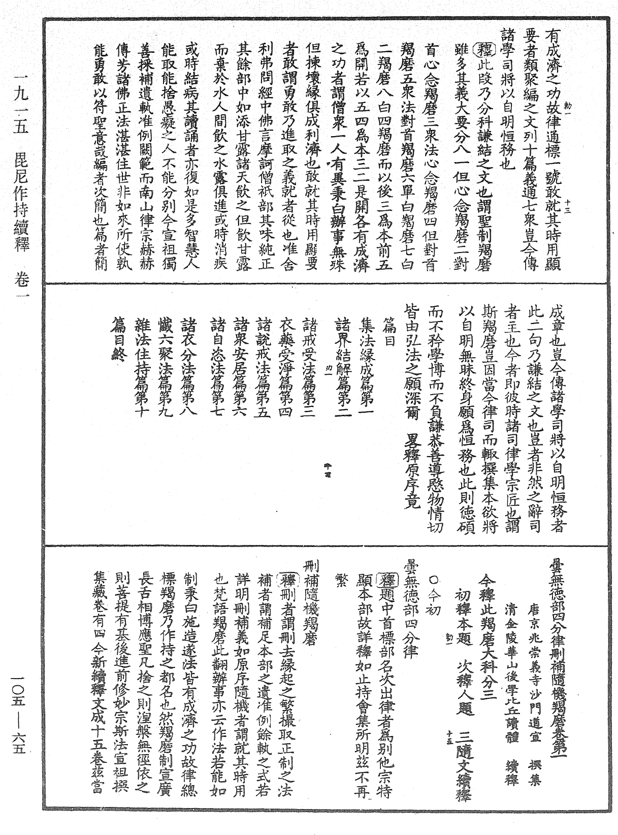 File:《中華大藏經》 第105冊 第065頁.png