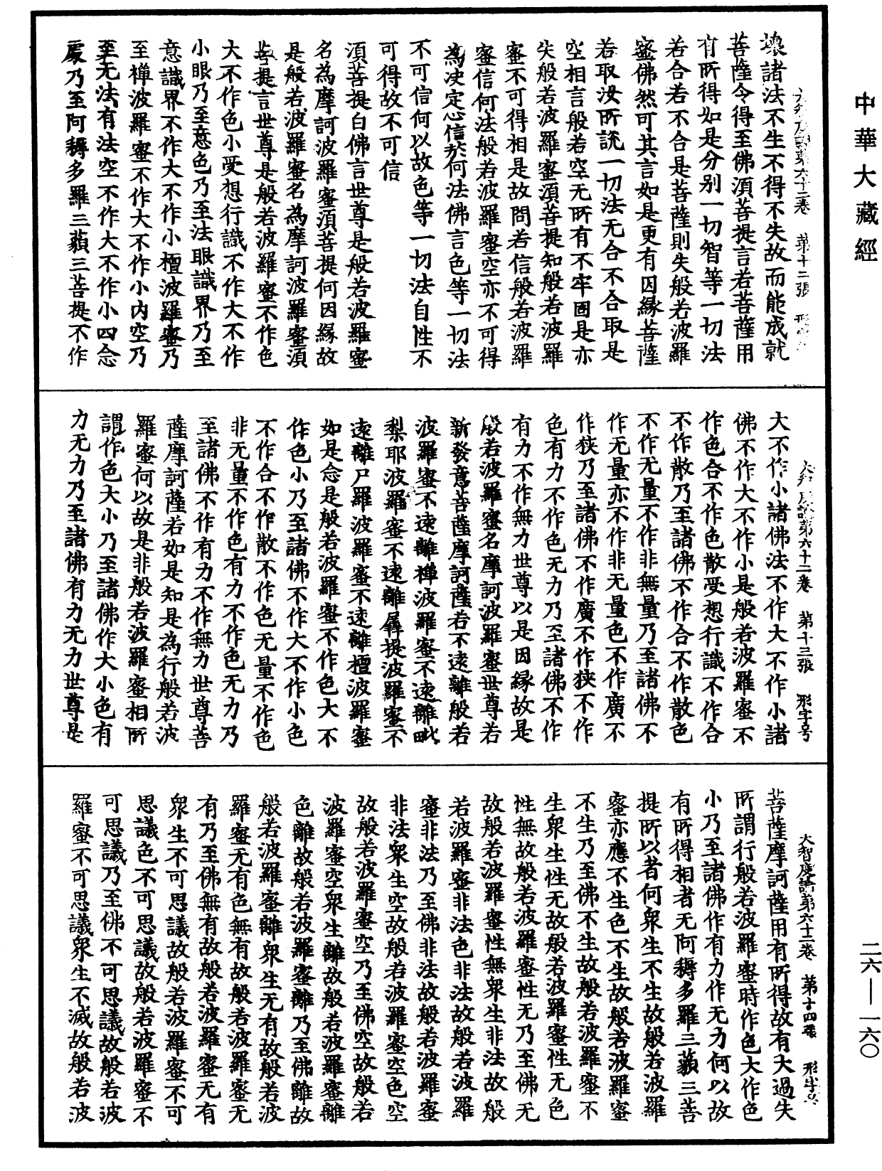 File:《中華大藏經》 第26冊 第160頁.png