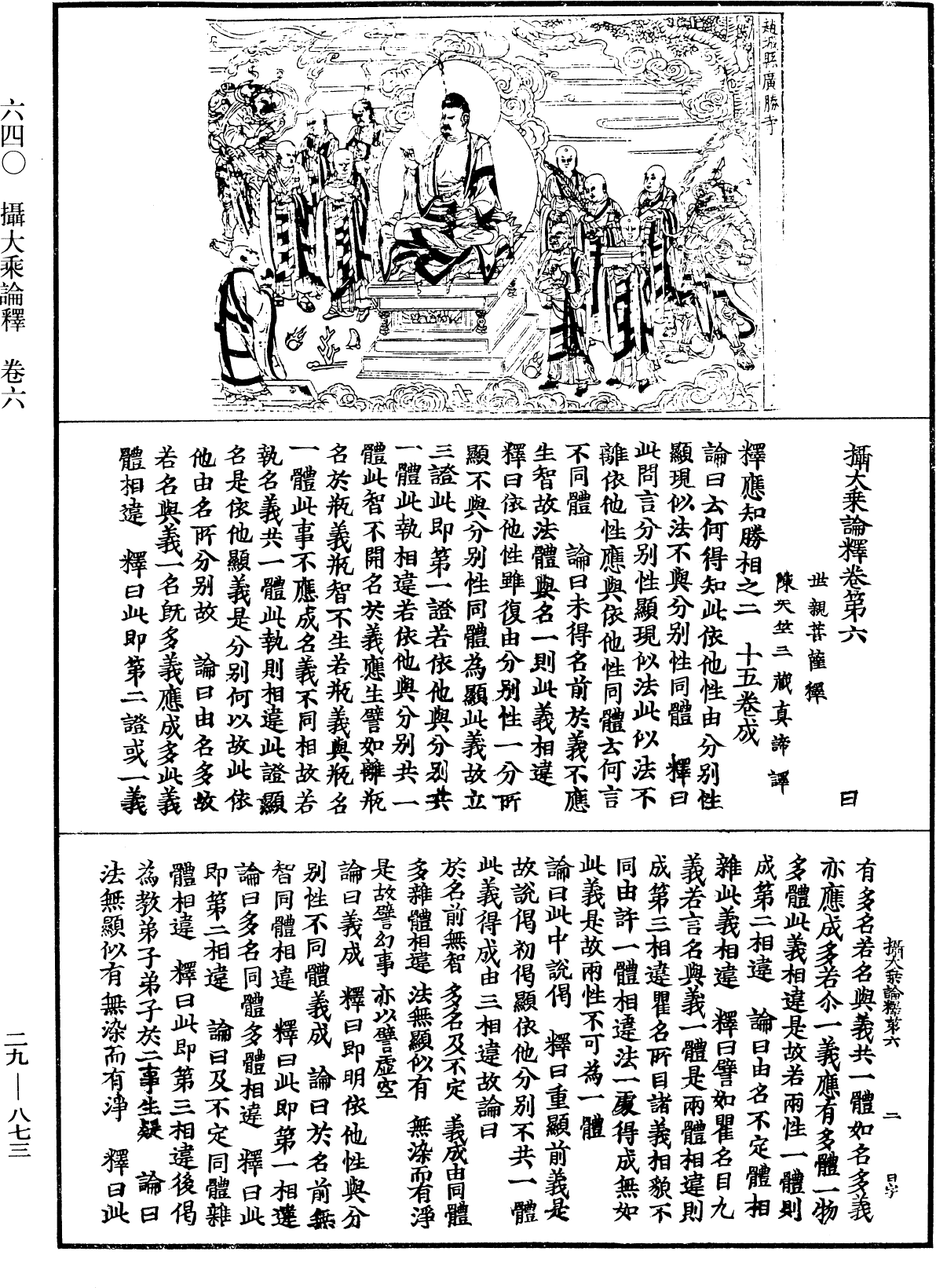 攝大乘論釋《中華大藏經》_第29冊_第0873頁