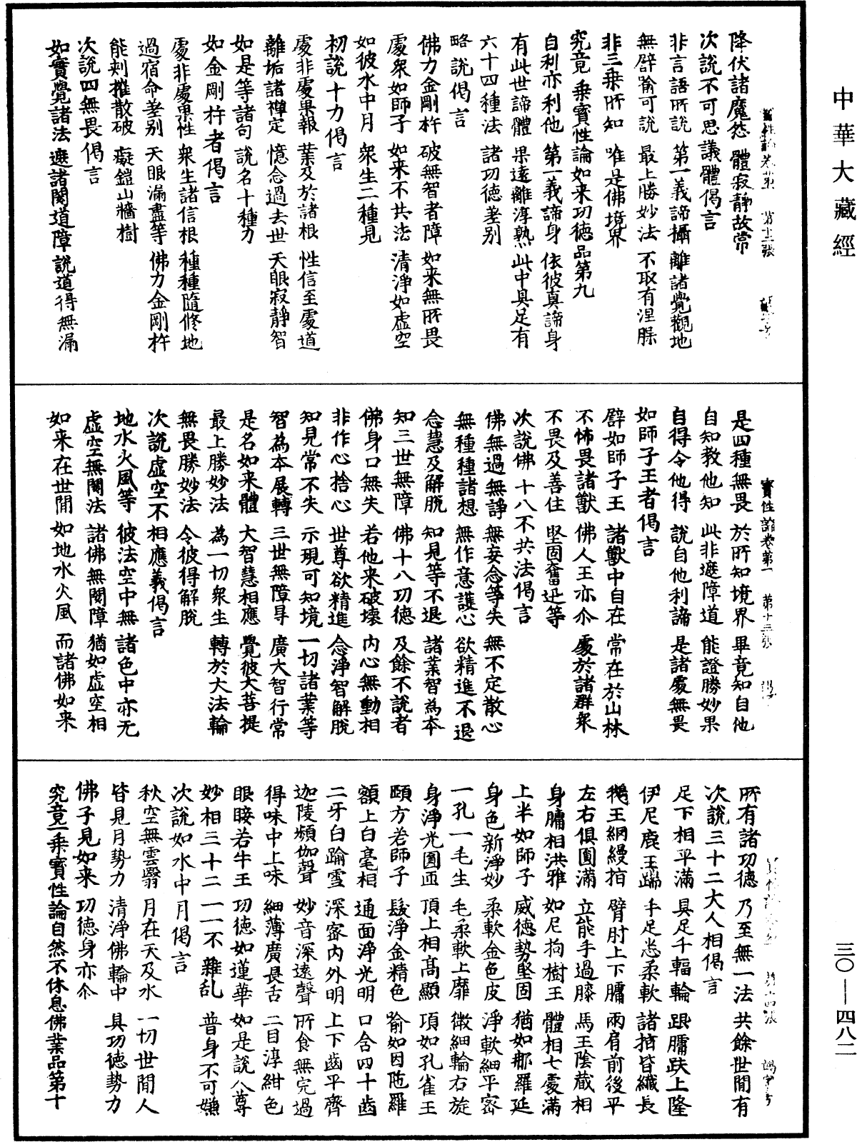 究竟一乘寶性論《中華大藏經》_第30冊_第0482頁