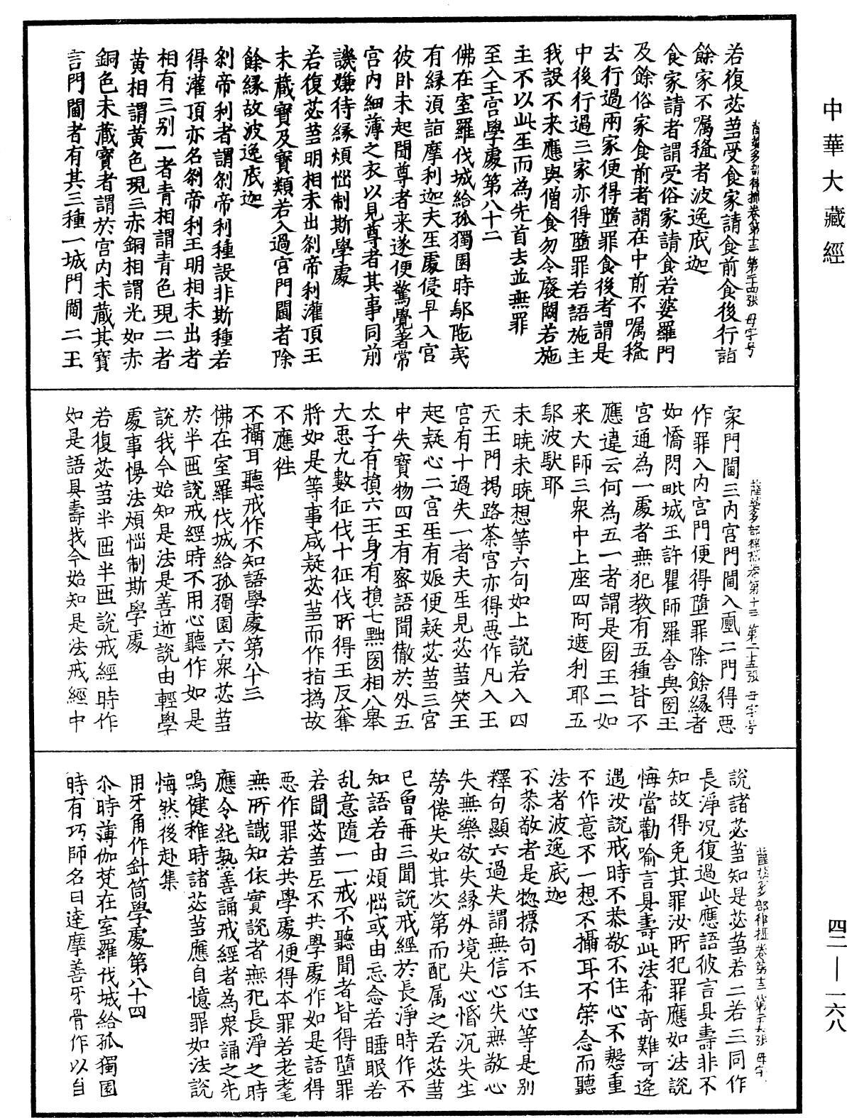 根本薩婆多部律攝《中華大藏經》_第42冊_第168頁