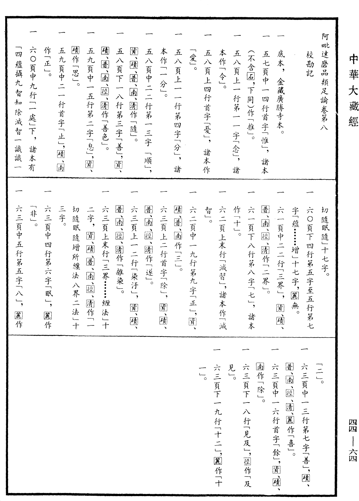 File:《中華大藏經》 第44冊 第0064頁.png