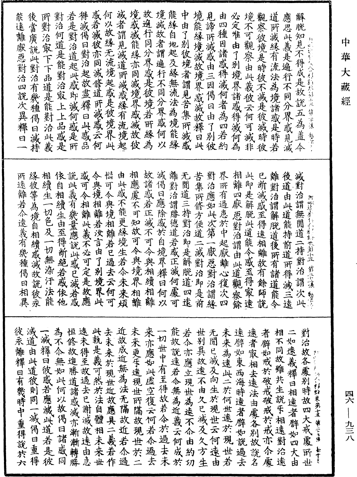 阿毗達磨俱舍釋論《中華大藏經》_第46冊_第0938頁