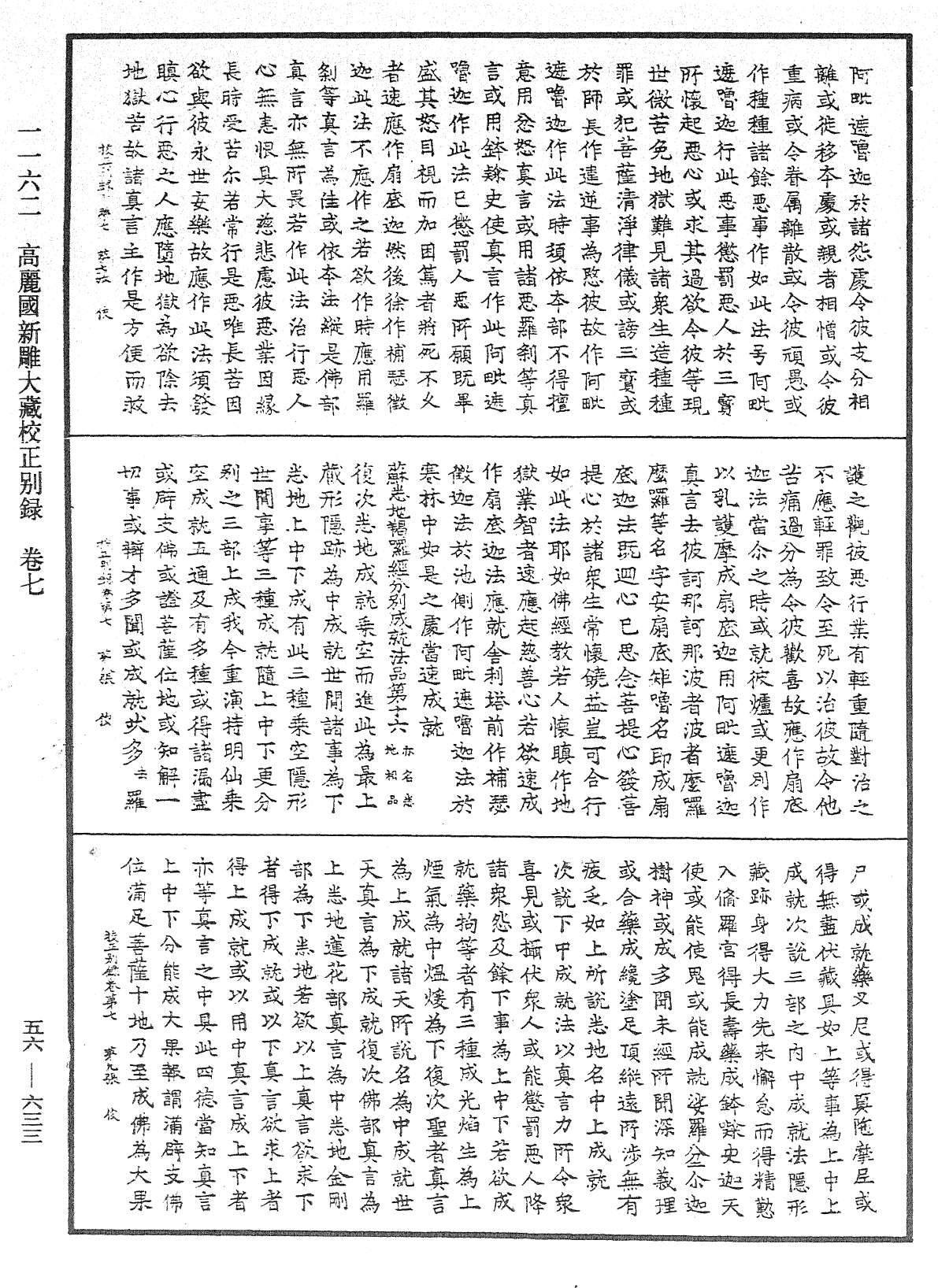 高麗國新雕大藏校正別錄《中華大藏經》_第56冊_第0633頁