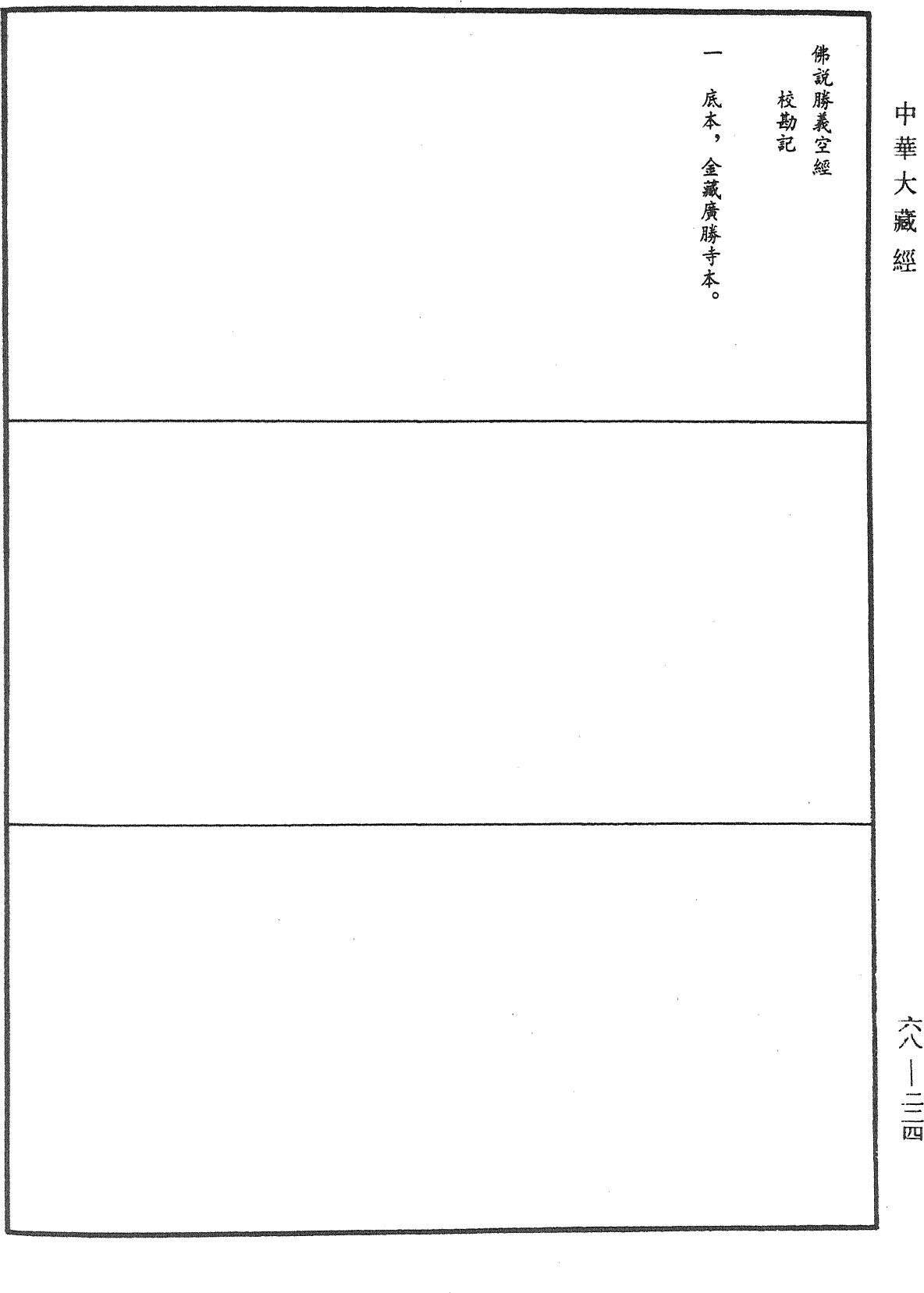 File:《中華大藏經》 第68冊 第0224頁.png