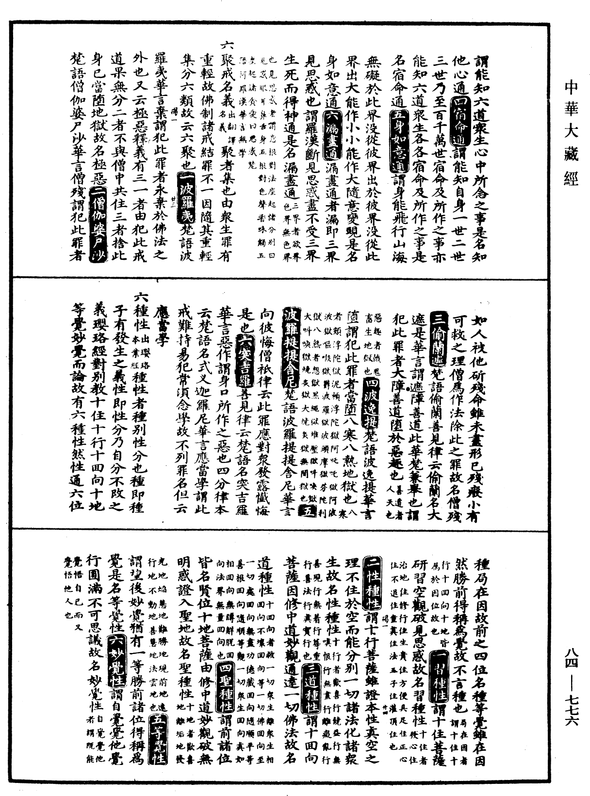 File:《中華大藏經》 第84冊 第0776頁.png