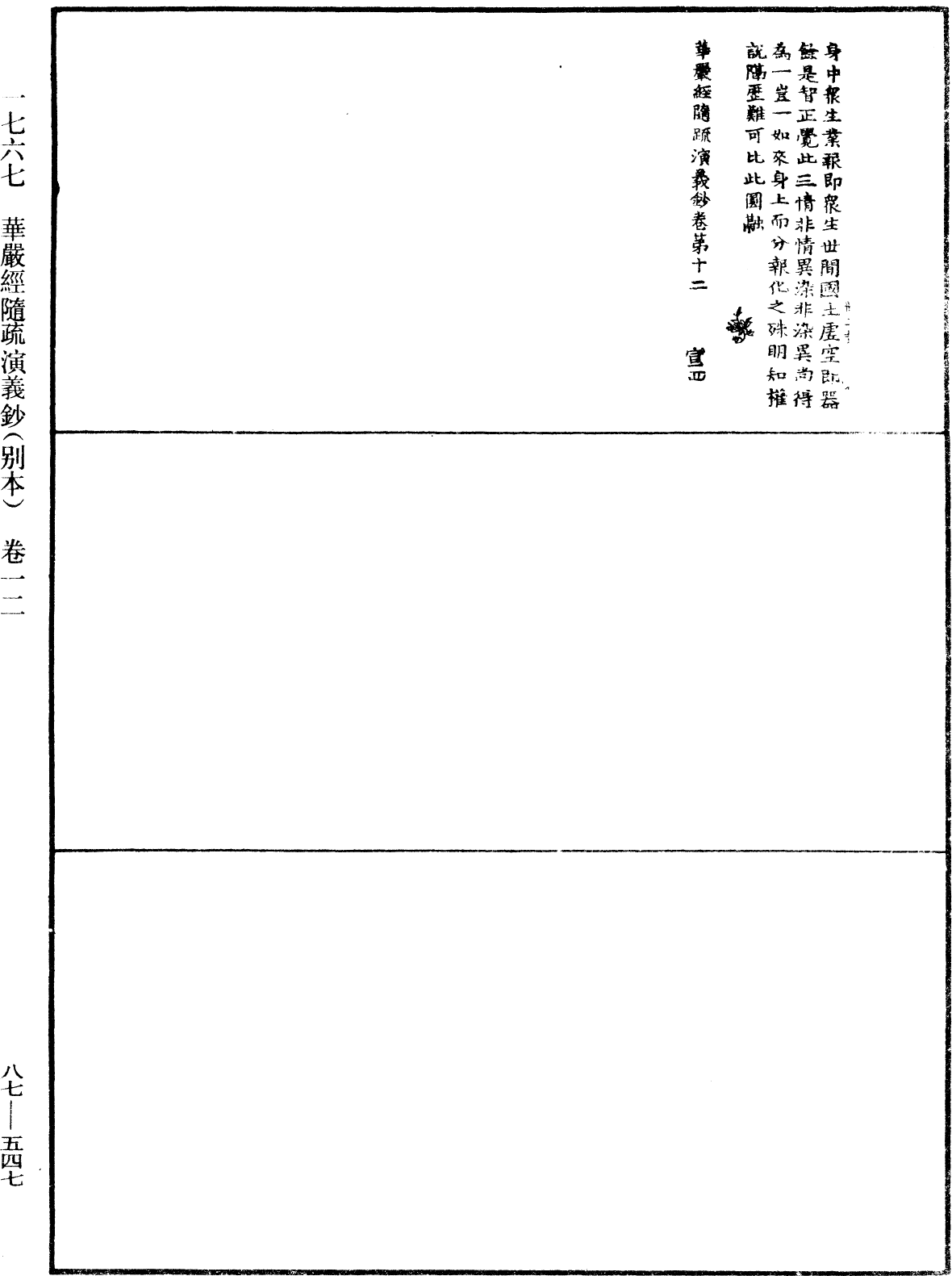 華嚴經隨疏演義鈔(別本)《中華大藏經》_第87冊_第0547頁