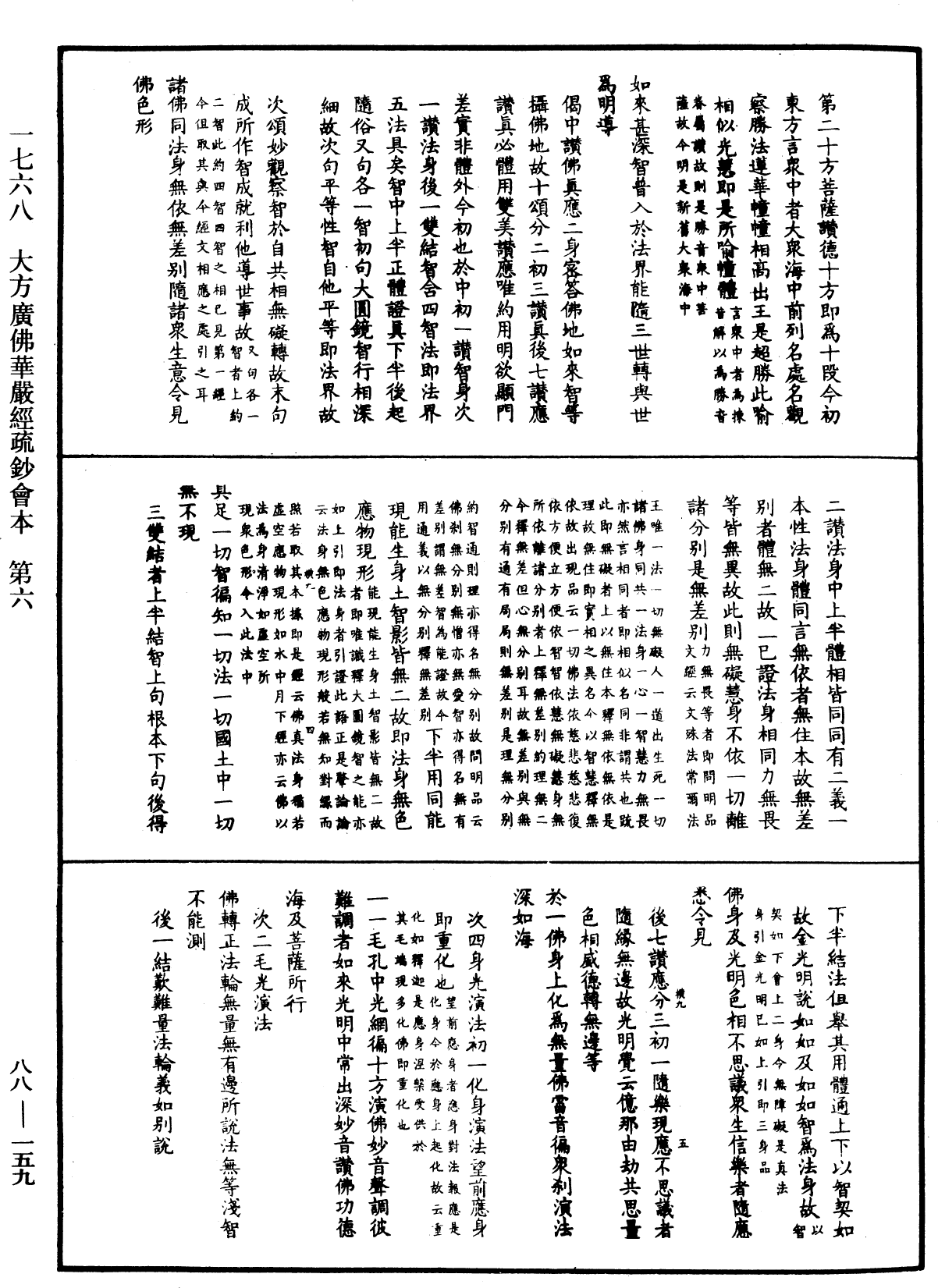 大方廣佛華嚴經疏鈔會本《中華大藏經》_第88冊_第159頁