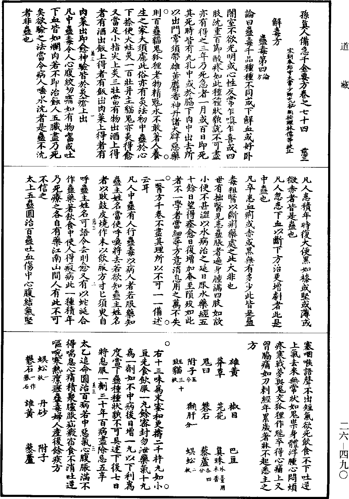 孙真人备急千金要方《道藏》第26册_第0490页